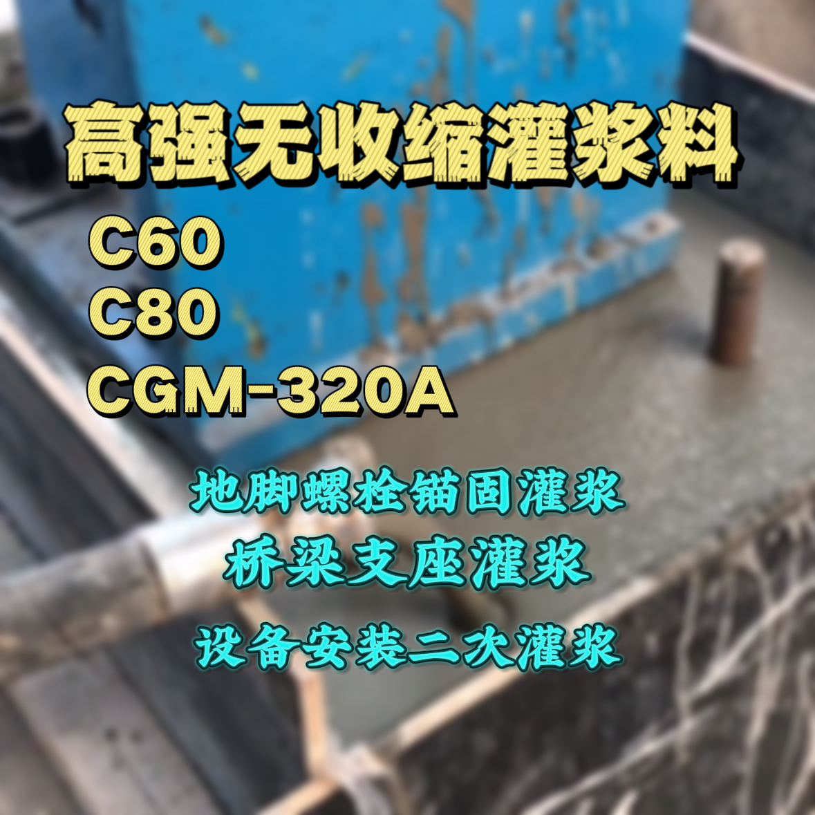 新龙C60灌浆料